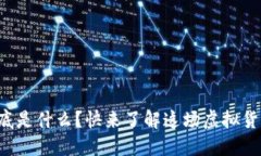 比特币到底是什么？快来