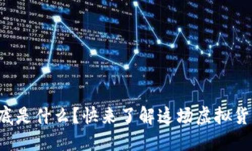 比特币到底是什么？快来了解这场虚拟货币革命吧！