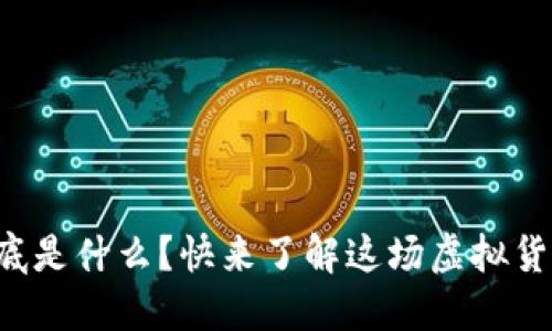 比特币到底是什么？快来了解这场虚拟货币革命吧！