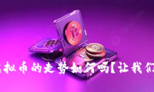 你知道FEG虚拟币的走势如何吗？让我们一起来探讨！