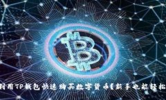 如何利用TP钱包快速购买数字货币？新手也能轻松