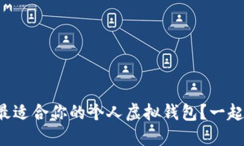 如何选择最适合你的个人虚拟钱包？一起来聊聊吧！