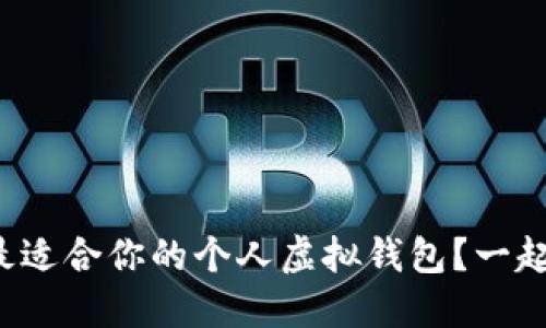 如何选择最适合你的个人虚拟钱包？一起来聊聊吧！