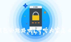 TP钱包会跑路吗？听听大家