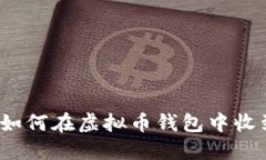 你知道如何在虚拟币钱包