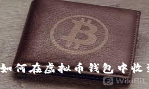 你知道如何在虚拟币钱包中收到币吗？
