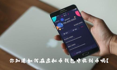 你知道如何在虚拟币钱包中收到币吗？