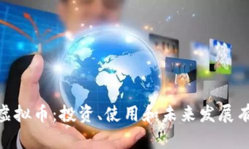 “了解UPay虚拟币：投资、使用和未来发展有什么奥妙？”