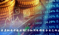 什么是虚拟币卡通头像？你如何选择适合自己的