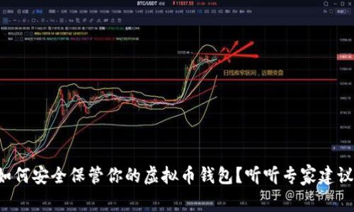 如何安全保管你的虚拟币钱包?听听专家建议!