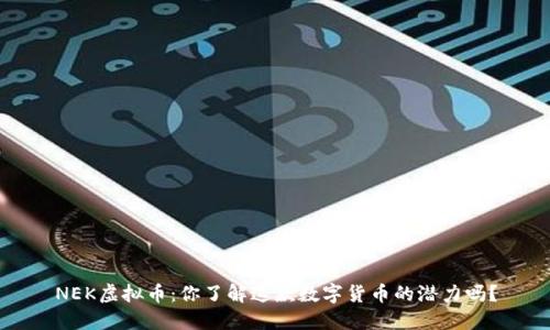 NEK虚拟币：你了解这款数字货币的潜力吗？