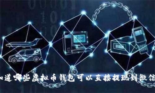 你知道哪些虚拟币钱包可以直接提现到微信吗？