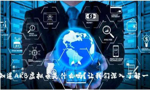 你知道AKB虚拟币是什么吗？让我们深入了解一下！