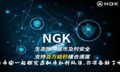 与币安一起探究虚拟币杠