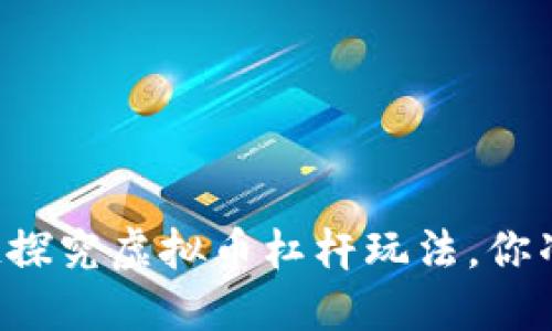 与币安一起探究虚拟币杠杆玩法，你准备好了吗？