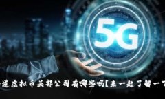 你知道虚拟币头部公司有