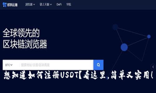 想知道如何注册USDT？看这里，简单又实用！