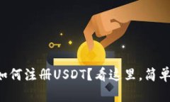 想知道如何注册USDT？看这里，简单又实用！