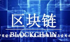如何下载安装TP钱包APP苹果