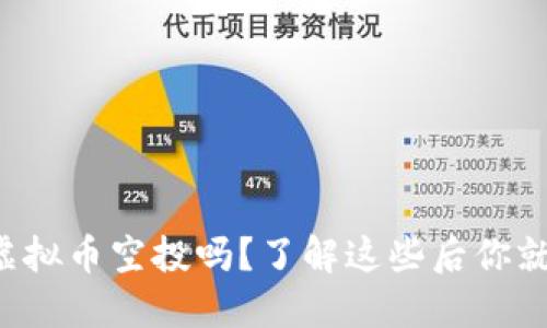 你知道什么是虚拟币空投吗？了解这些后你就能轻松赚到币！