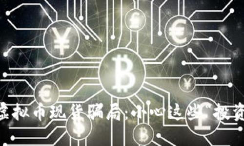 ziaoti虚拟币现货骗局：小心这些“投资陷阱”！