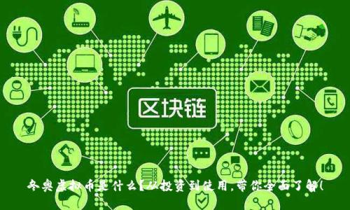 冬奥虚拟币是什么？从投资到使用，带你全面了解！