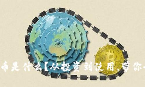 冬奥虚拟币是什么？从投资到使用，带你全面了解！