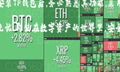    “想要安全管理你的数字资产？这里是TP钱包官