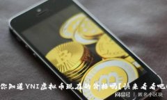 你知道YNI虚拟币现在的价
