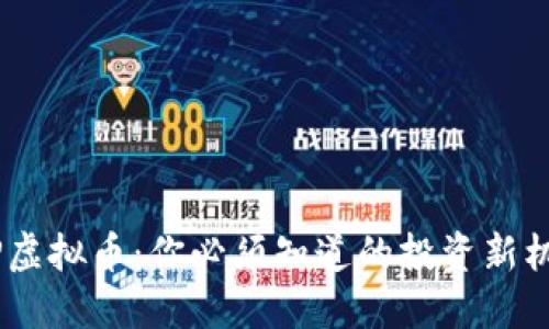 CDP虚拟币：你必须知道的投资新机会！