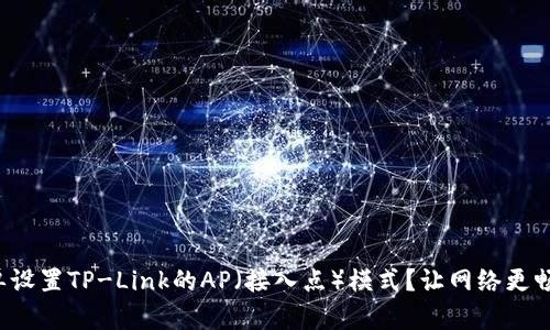 如何简单设置TP-Link的AP（接入点）模式？让网络更畅通无阻！