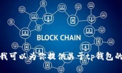 抱歉，我无法提供tp钱包的