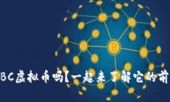 你知道IMBC虚拟币吗？一起