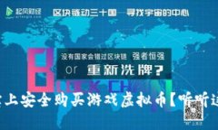 如何在淘宝上安全购买游