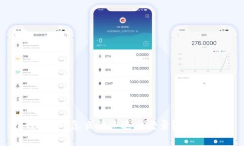 TP钱包app怎么快速退出登录？你知道吗？
