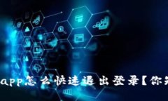 TP钱包app怎么快速退出登录