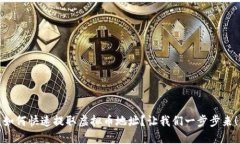 如何快速提取虚拟币地址