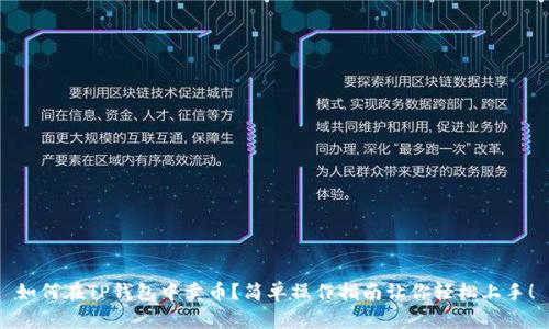 如何在TP钱包中卖币？简单操作指南让你轻松上手！