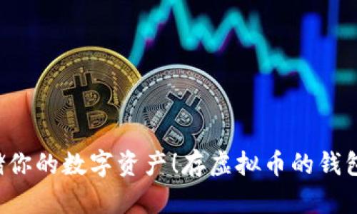 存虚拟币的钱包是什么？教你如何安全存储你的数字资产！存虚拟币的钱包是什么？教你如何安全存储你的数字资产！