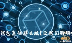 TP钱包真的那么坑？让我们聊聊吧！