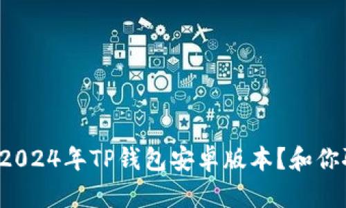 如何快速下载2024年TP钱包安卓版本？和你聊聊使用心得！