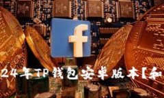 如何快速下载2024年TP钱包安卓版本？和你聊聊使