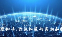 315曝光虚拟币：你该知道的真相和投资风险！