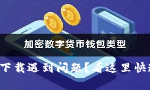 tp钱包下载遇到问题？看这里快速解决！