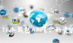 如何安全下载TP冷钱包AP