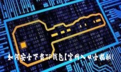 如何安全下载TP钱包？官网