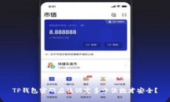 TP钱包密码应该设定多少位