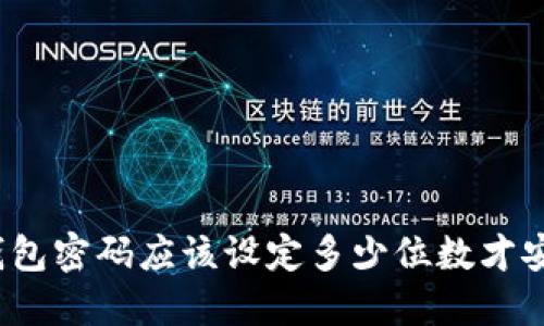 TP钱包密码应该设定多少位数才安全？