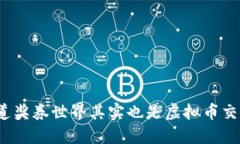 你知道奖券世界其实也是