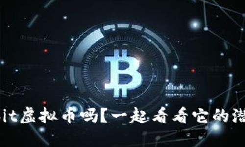 你知道Fbexbit虚拟币吗？一起看看它的潜力与未来吧！